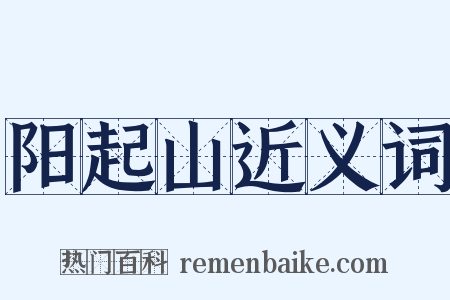 阳起山近义词是什么意思的图片